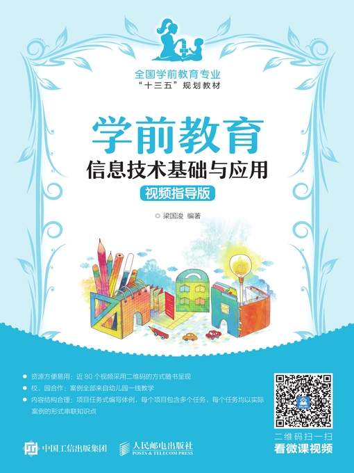 Title details for 学前教育信息技术基础与应用 (视频指导版)  by 梁国浚编著 - Available